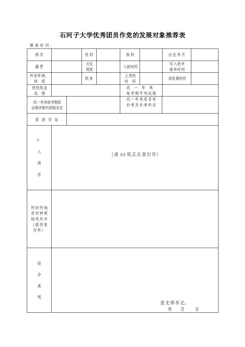 优秀团员作党的发展对象推荐表