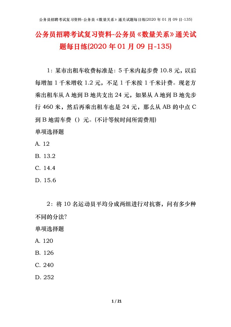 公务员招聘考试复习资料-公务员数量关系通关试题每日练2020年01月09日-135