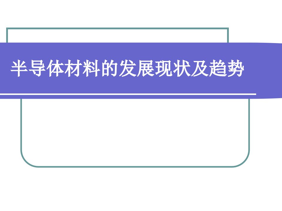 半导体材料的发展现状及趋势