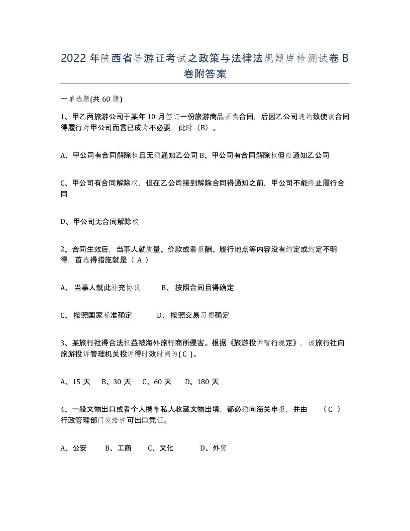 2022年陕西省导游证考试之政策与法律法规题库检测试卷B卷附答案