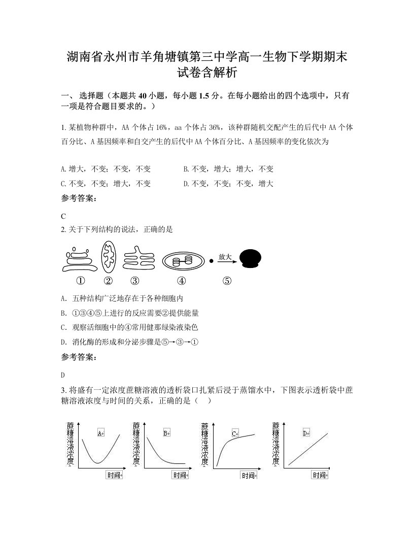 湖南省永州市羊角塘镇第三中学高一生物下学期期末试卷含解析