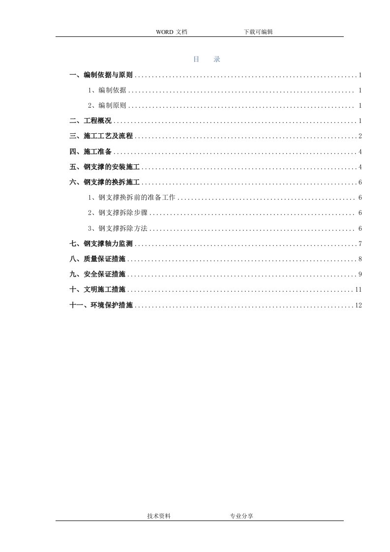 地铁钢支撑安拆施工组织方案