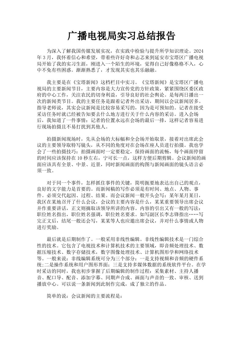 广播电视局实习总结报告