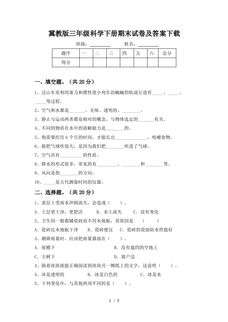 冀教版三年级科学下册期末试卷及答案下载