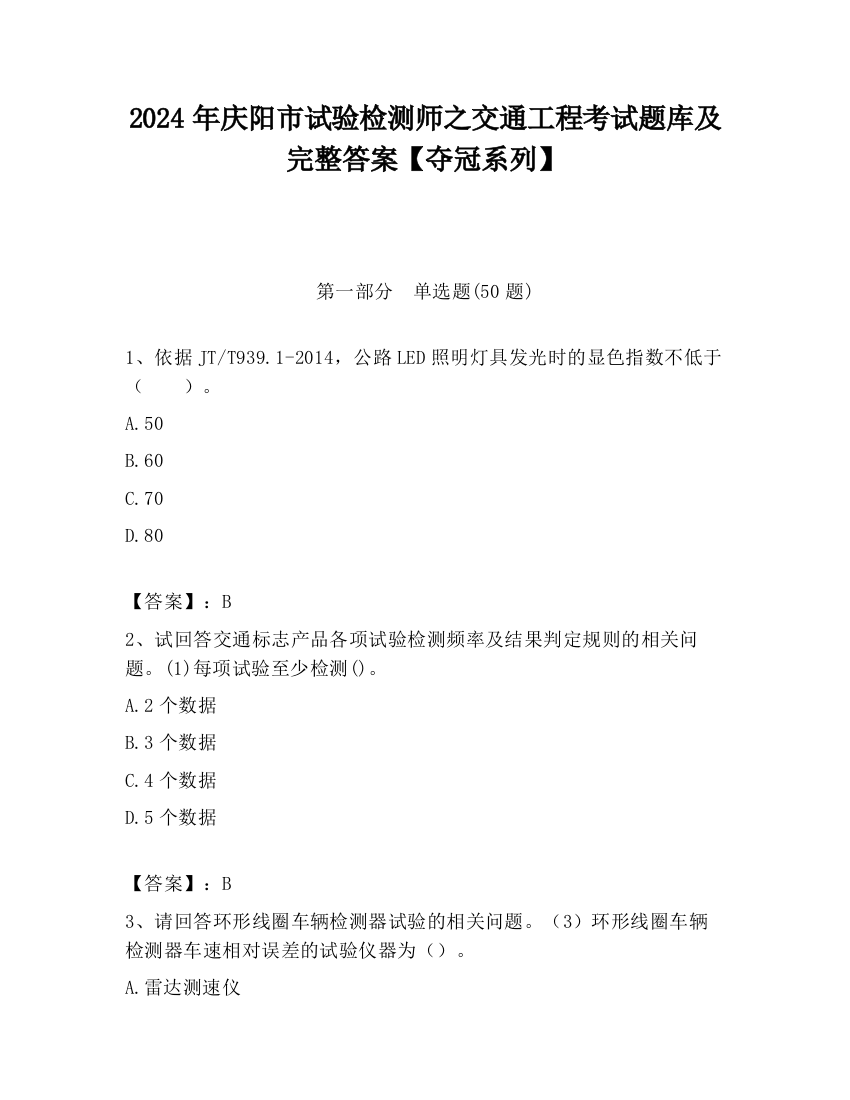 2024年庆阳市试验检测师之交通工程考试题库及完整答案【夺冠系列】