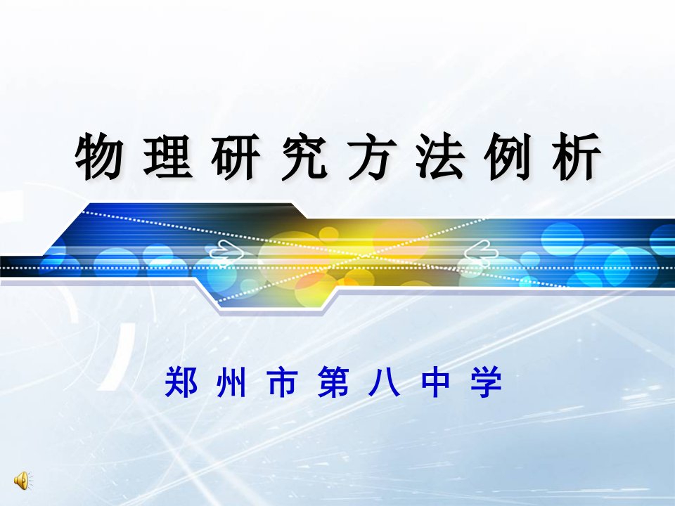 物理方法例析公开课获奖课件省赛课一等奖课件