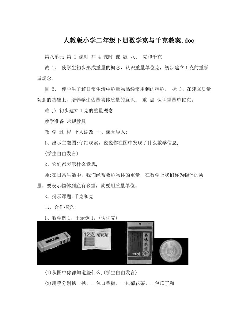 人教版小学二年级下册数学克与千克教案&#46;doc