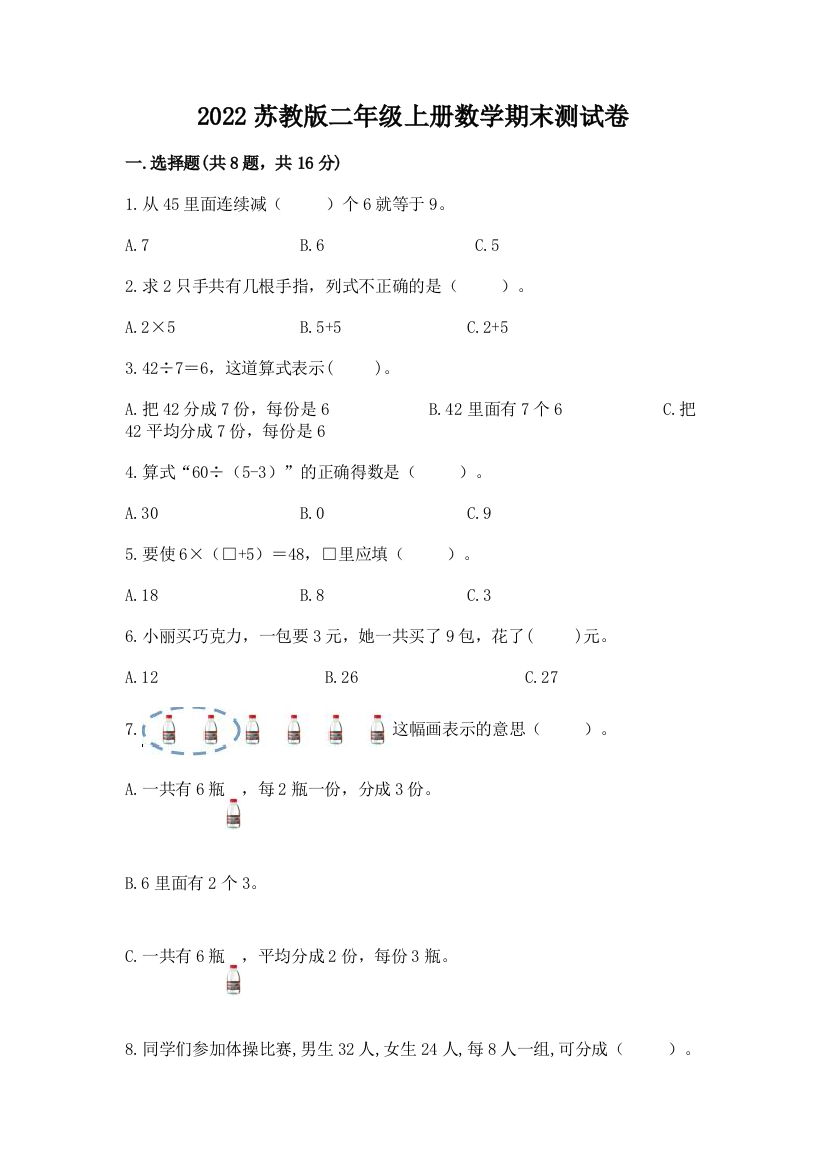 2022苏教版二年级上册数学期末测试卷及答案解析