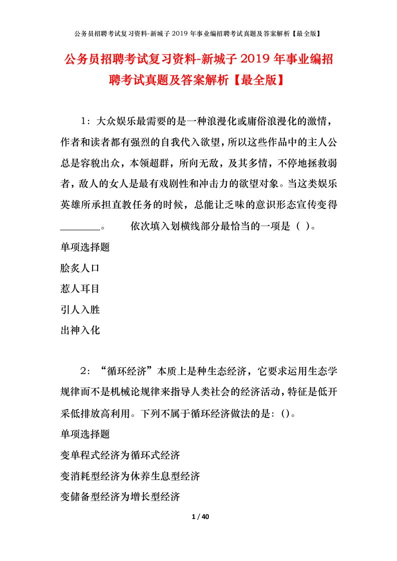 公务员招聘考试复习资料-新城子2019年事业编招聘考试真题及答案解析最全版