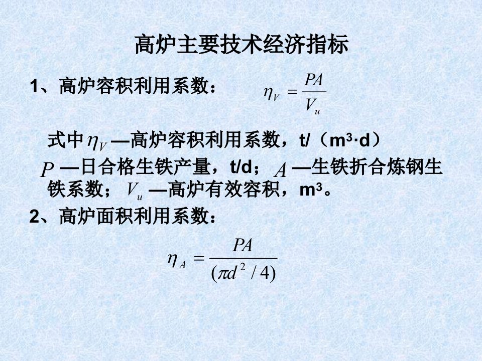 炼铁厂高炉主要技术经济指标及有关计算