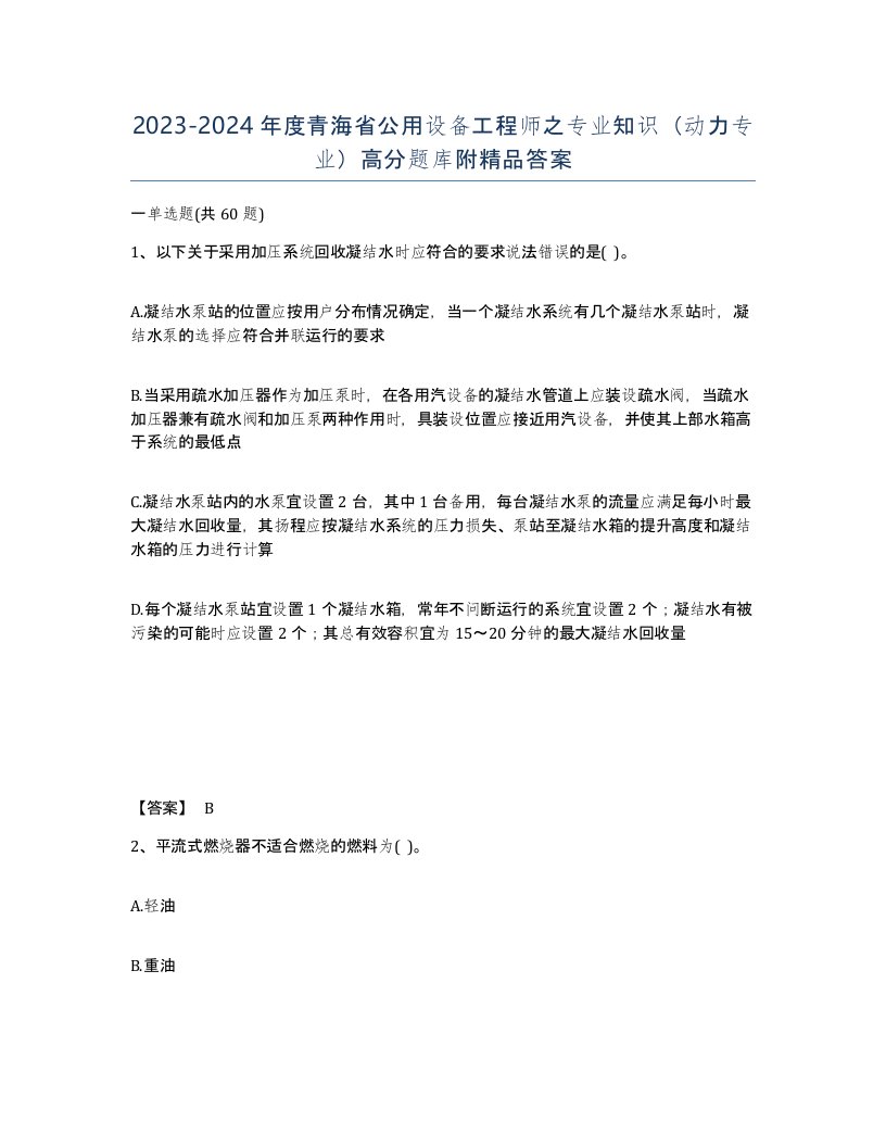 2023-2024年度青海省公用设备工程师之专业知识动力专业高分题库附答案