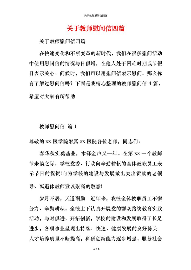 精编关于教师慰问信四篇