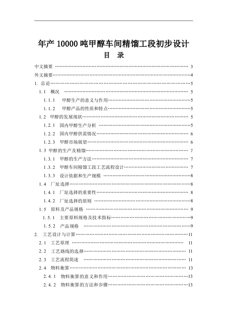 本科毕业设计年产10000吨甲醇车间精馏工段初步设计