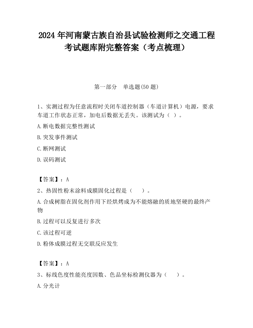 2024年河南蒙古族自治县试验检测师之交通工程考试题库附完整答案（考点梳理）