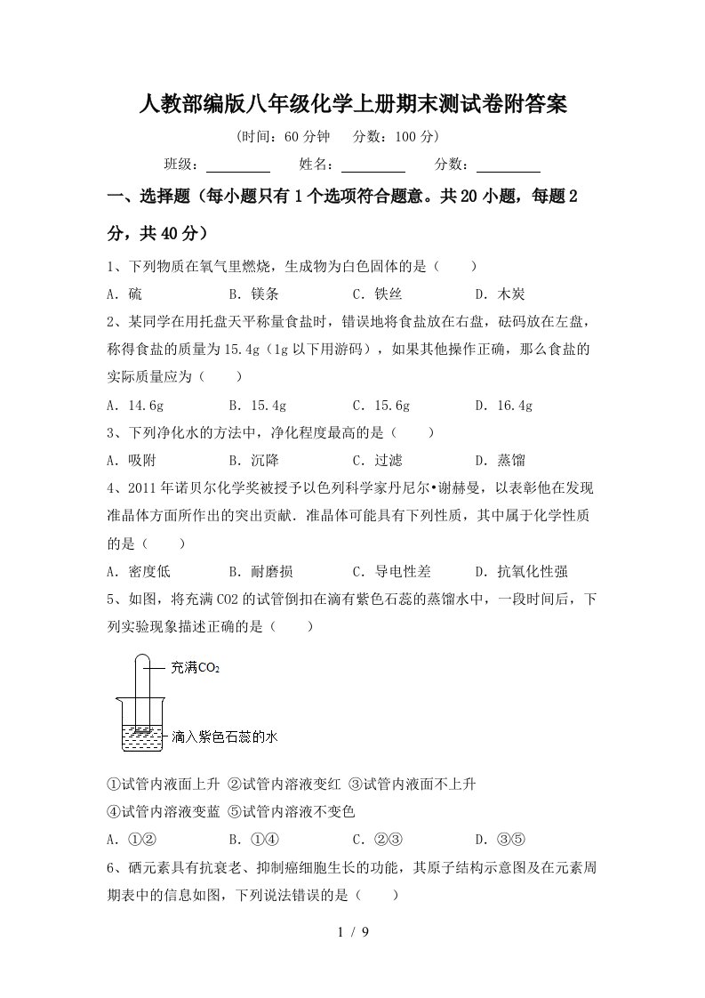 人教部编版八年级化学上册期末测试卷附答案