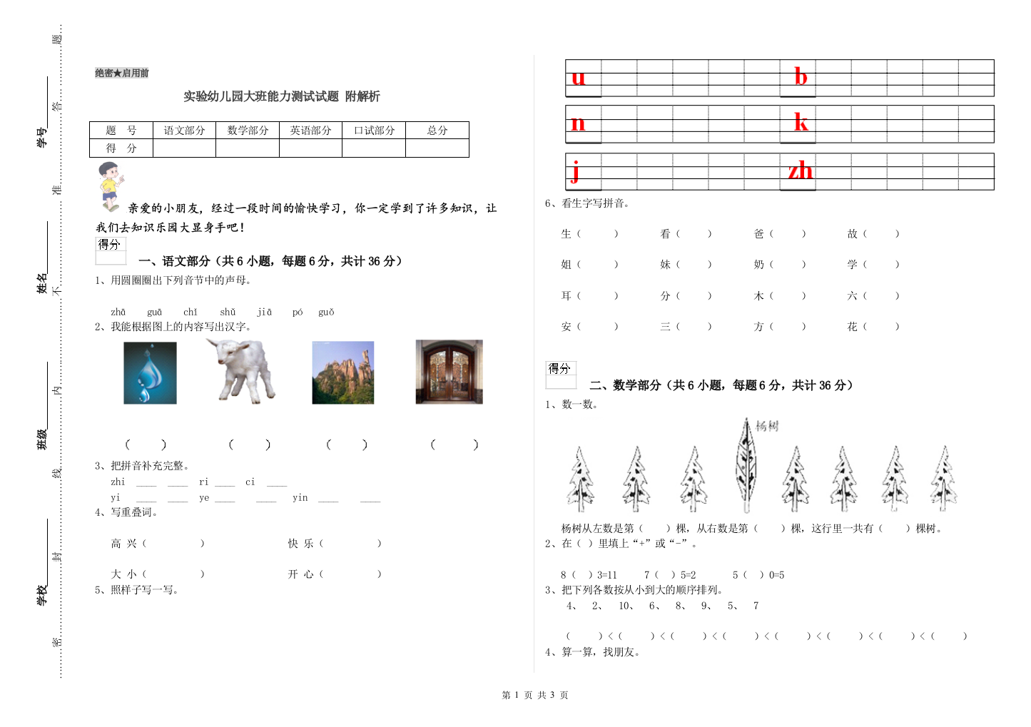 实验幼儿园大班能力测试试题-附解析