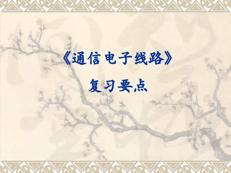 《通信电子线路》复习重点省名师优质课赛课获奖课件市赛课一等奖课件