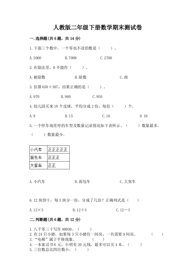 人教版二年级下册数学期末测试卷(精选题)word版