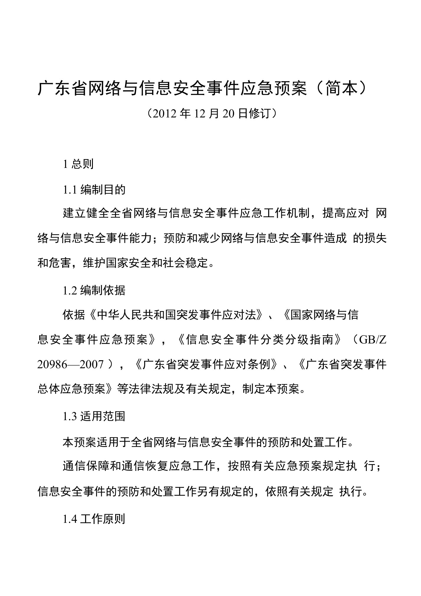 广东省网络与信息安全事件应急预案（简本）