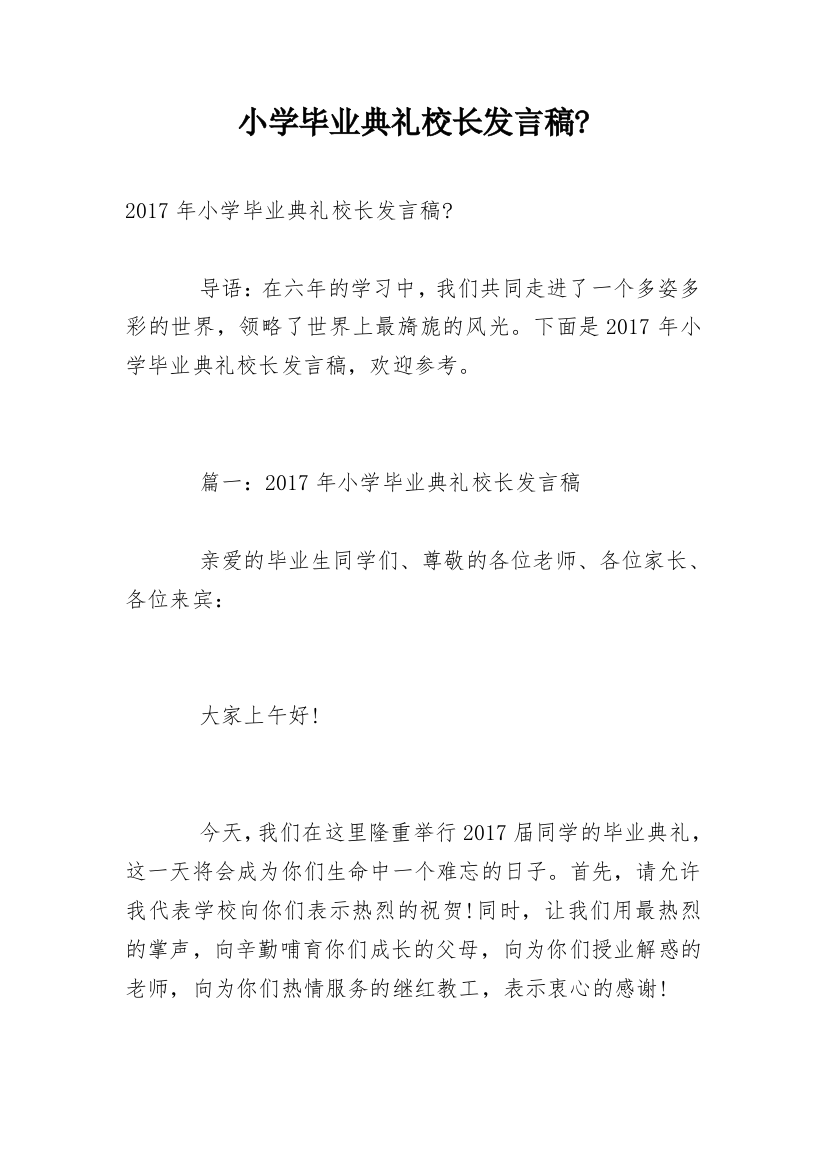 小学毕业典礼校长发言稿-