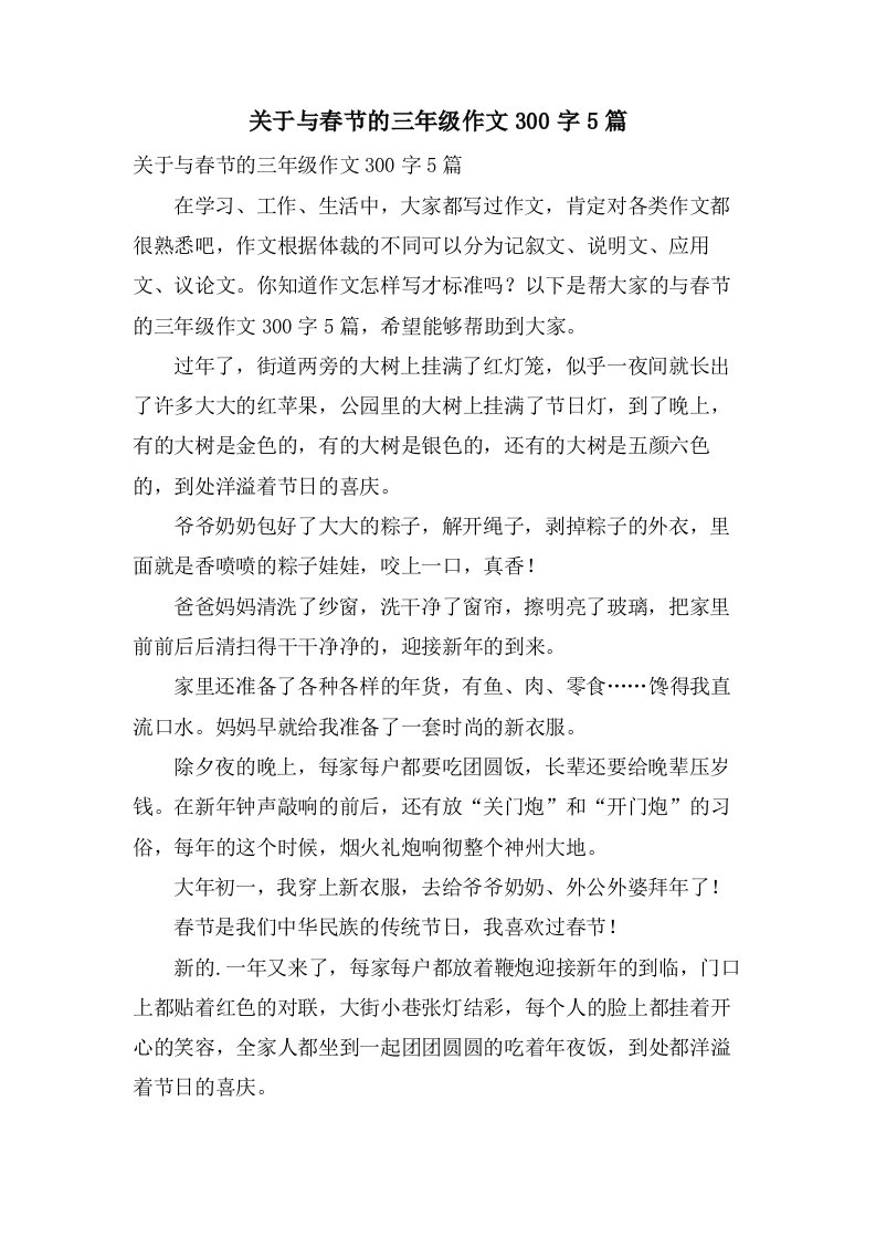 关于与春节的三年级作文300字5篇