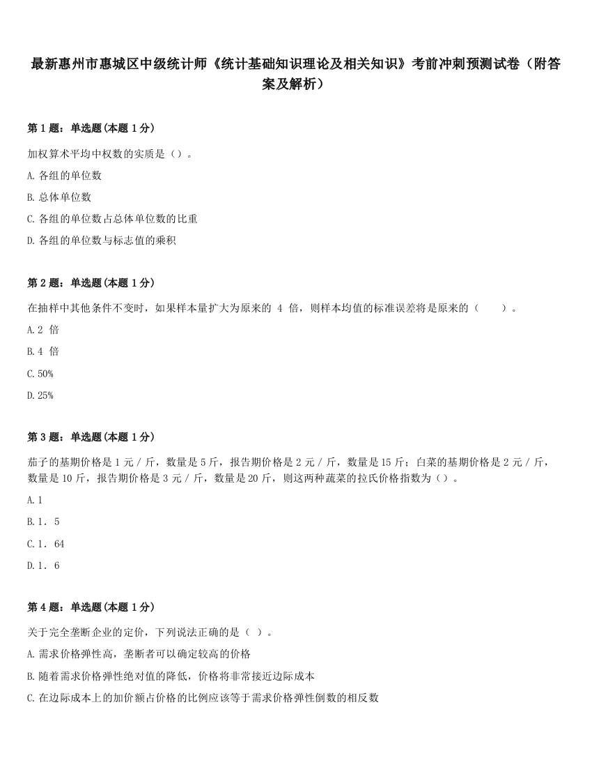 最新惠州市惠城区中级统计师《统计基础知识理论及相关知识》考前冲刺预测试卷（附答案及解析）