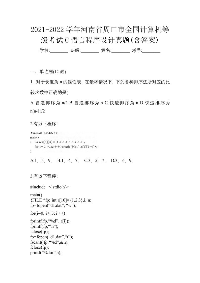 2021-2022学年河南省周口市全国计算机等级考试C语言程序设计真题含答案