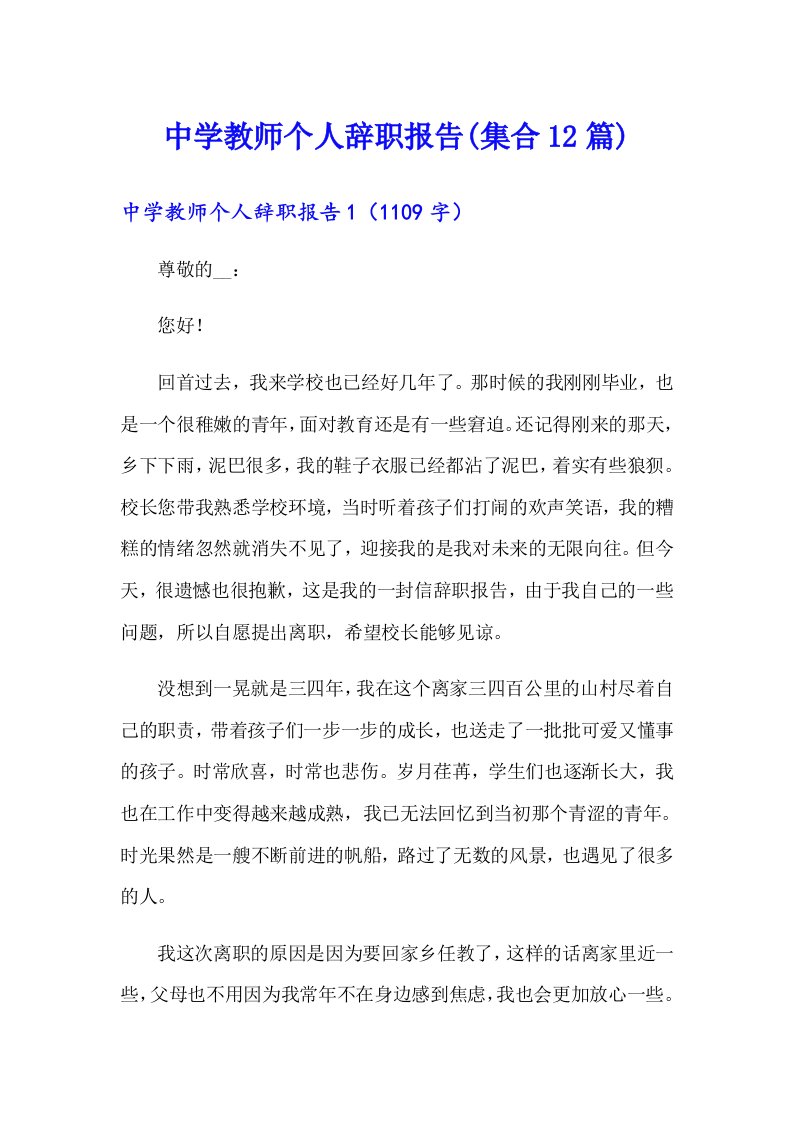 中学教师个人辞职报告(集合12篇)