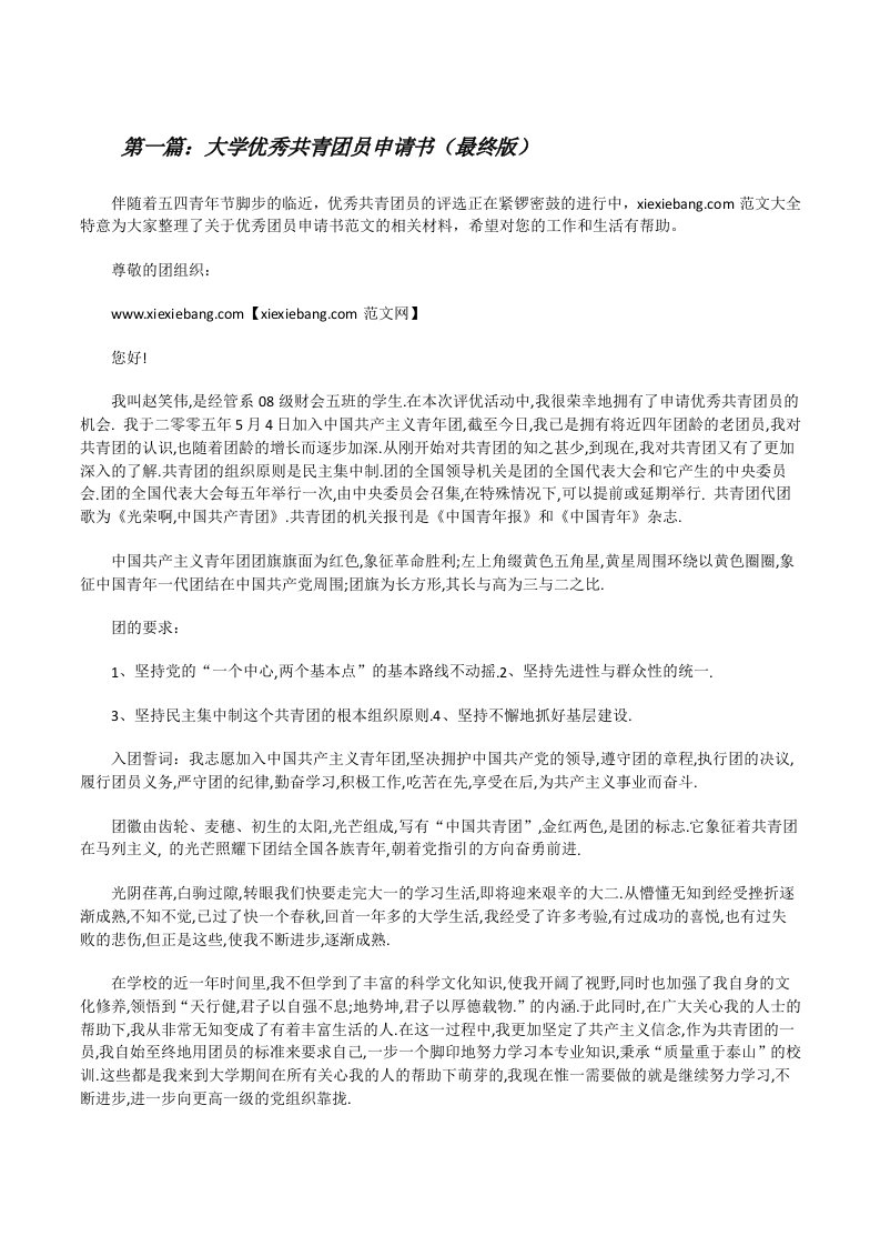 大学优秀共青团员申请书（最终版）[修改版]