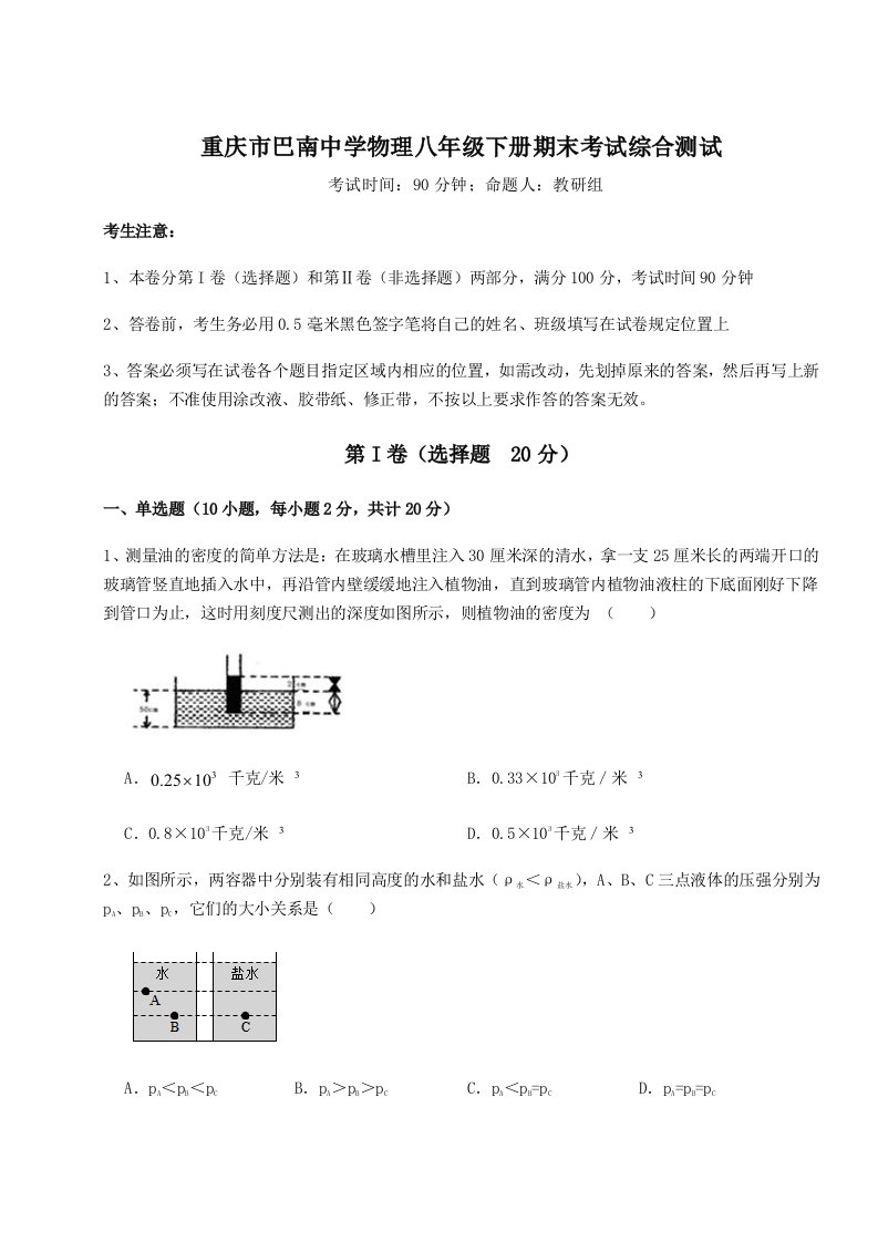 综合解析重庆市巴南中学物理八年级下册期末考试综合测试试卷（含答案详解）