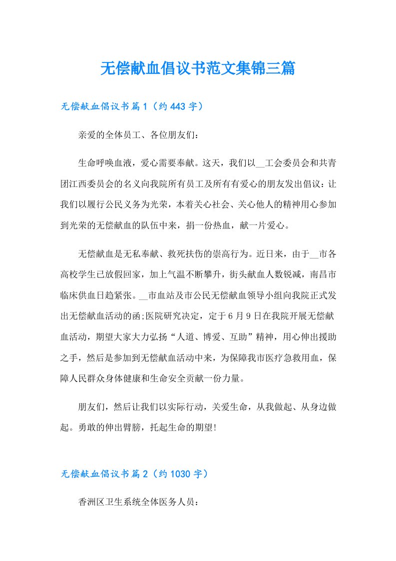 无偿献血倡议书范文集锦三篇