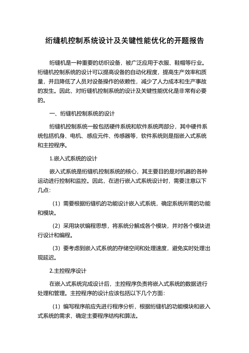 绗缝机控制系统设计及关键性能优化的开题报告