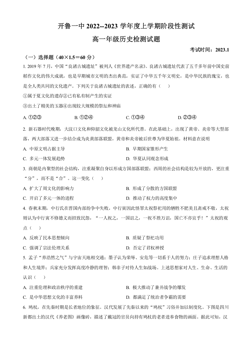 内蒙古通辽市开鲁县第一中学2022-2023学年高一上学期期末考试历史试题