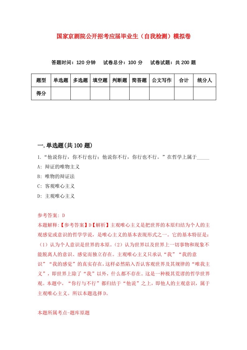 国家京剧院公开招考应届毕业生自我检测模拟卷第3卷