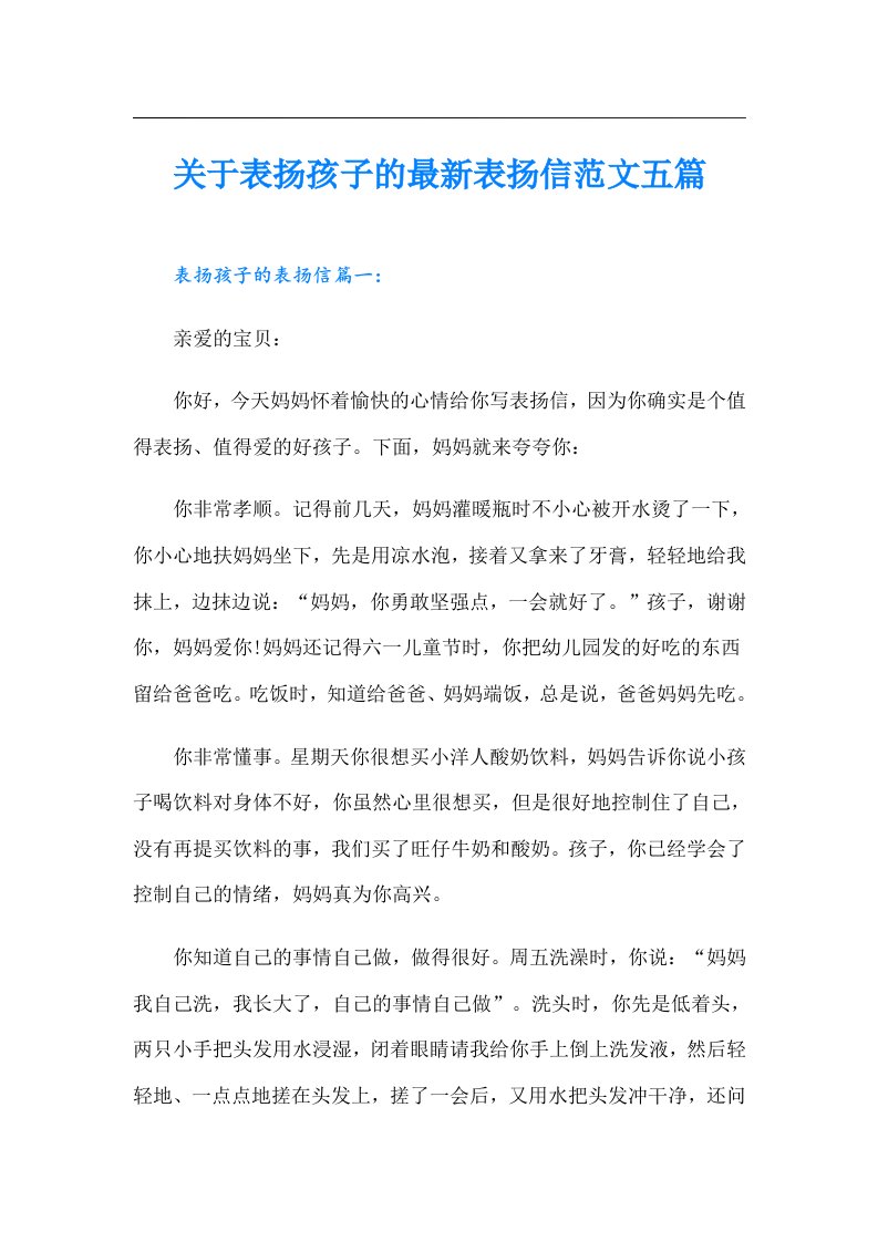 关于表扬孩子的最新表扬信范文五篇