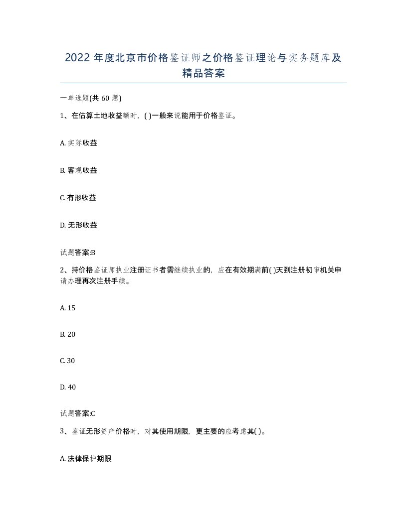 2022年度北京市价格鉴证师之价格鉴证理论与实务题库及答案