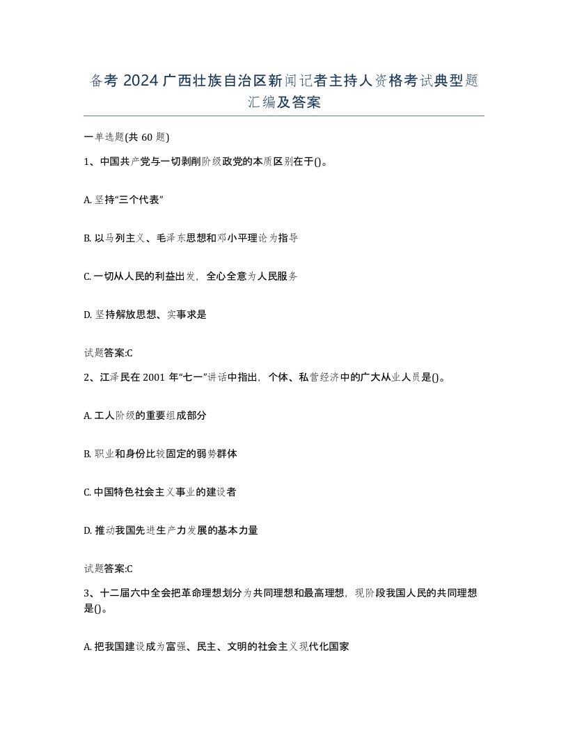 备考2024广西壮族自治区新闻记者主持人资格考试典型题汇编及答案