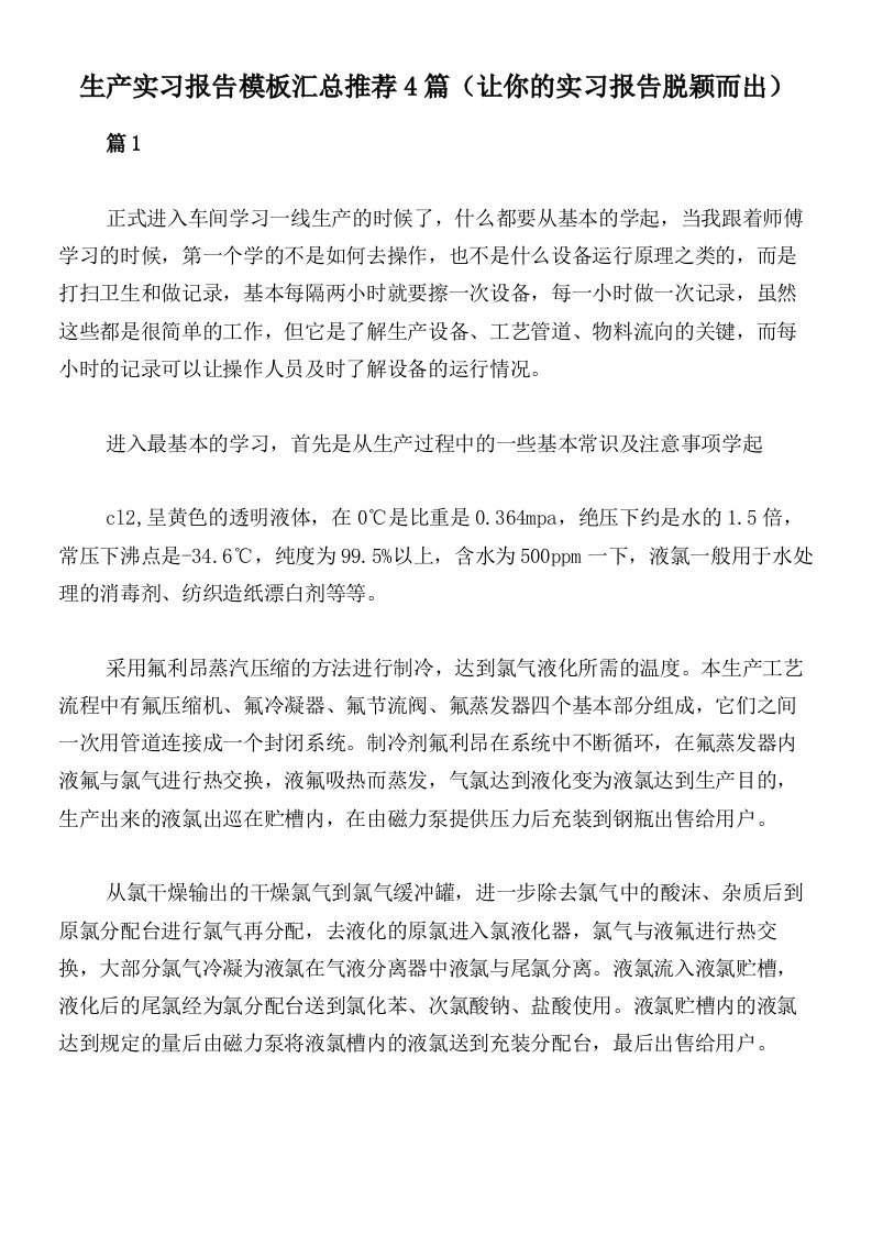 生产实习报告模板汇总推荐4篇（让你的实习报告脱颖而出）