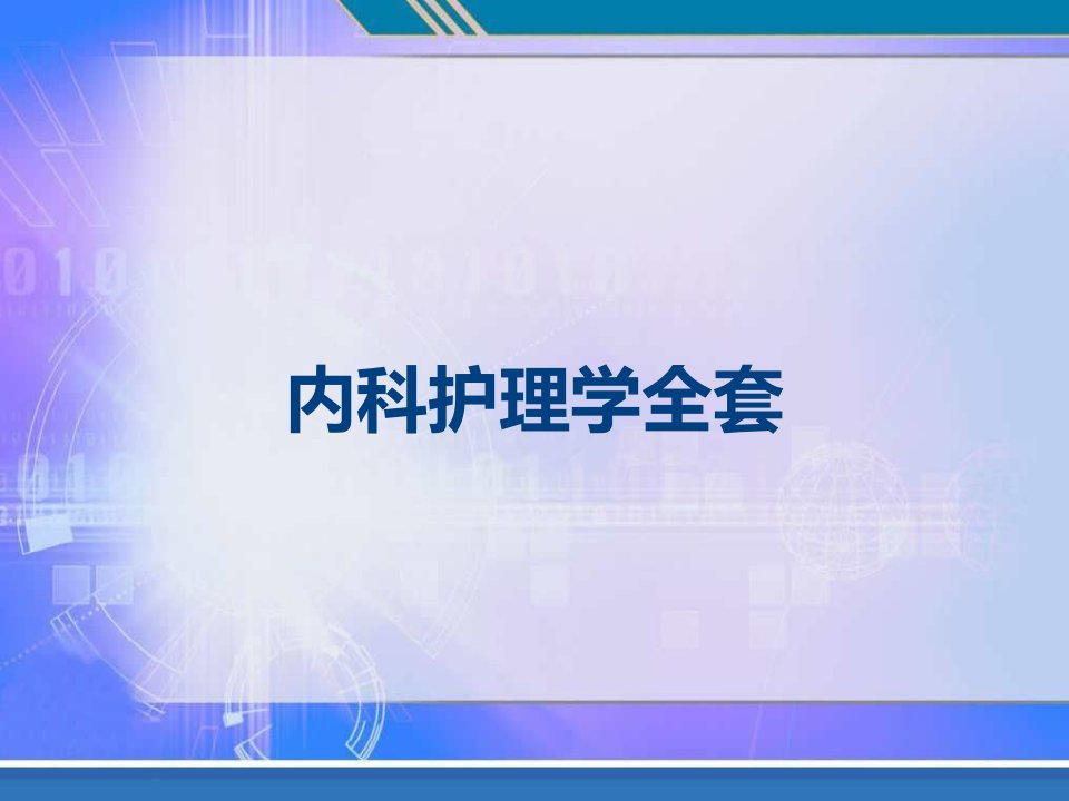 内科护理学全套课件