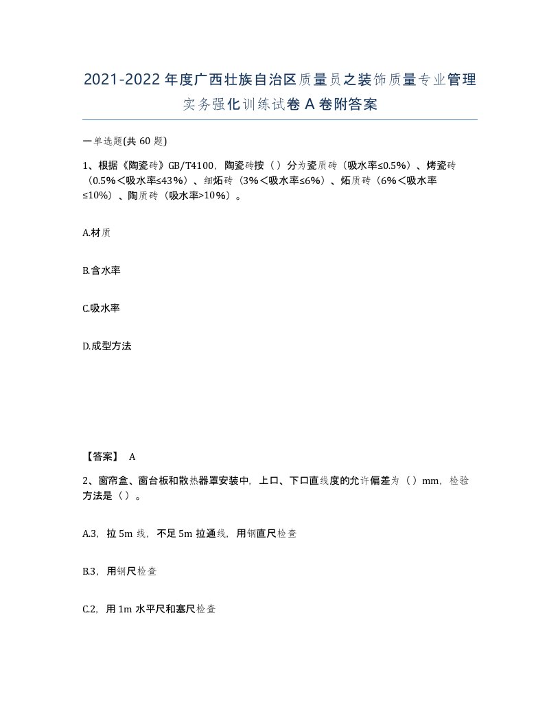 2021-2022年度广西壮族自治区质量员之装饰质量专业管理实务强化训练试卷A卷附答案