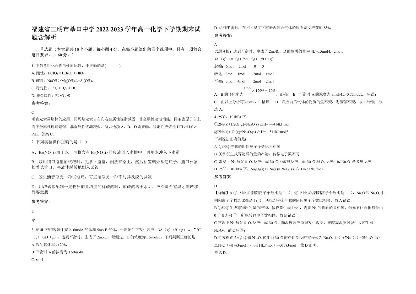 福建省三明市莘口中学2022-2023学年高一化学下学期期末试题含解析