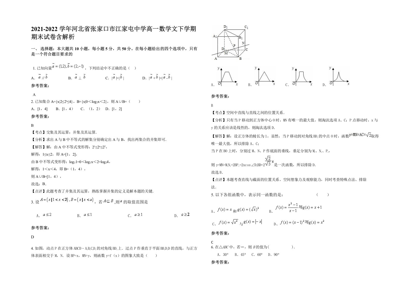 2021-2022学年河北省张家口市江家屯中学高一数学文下学期期末试卷含解析