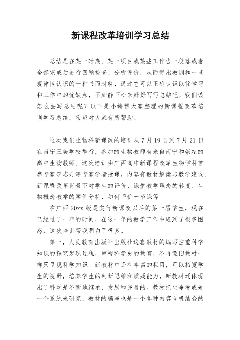 新课程改革培训学习总结