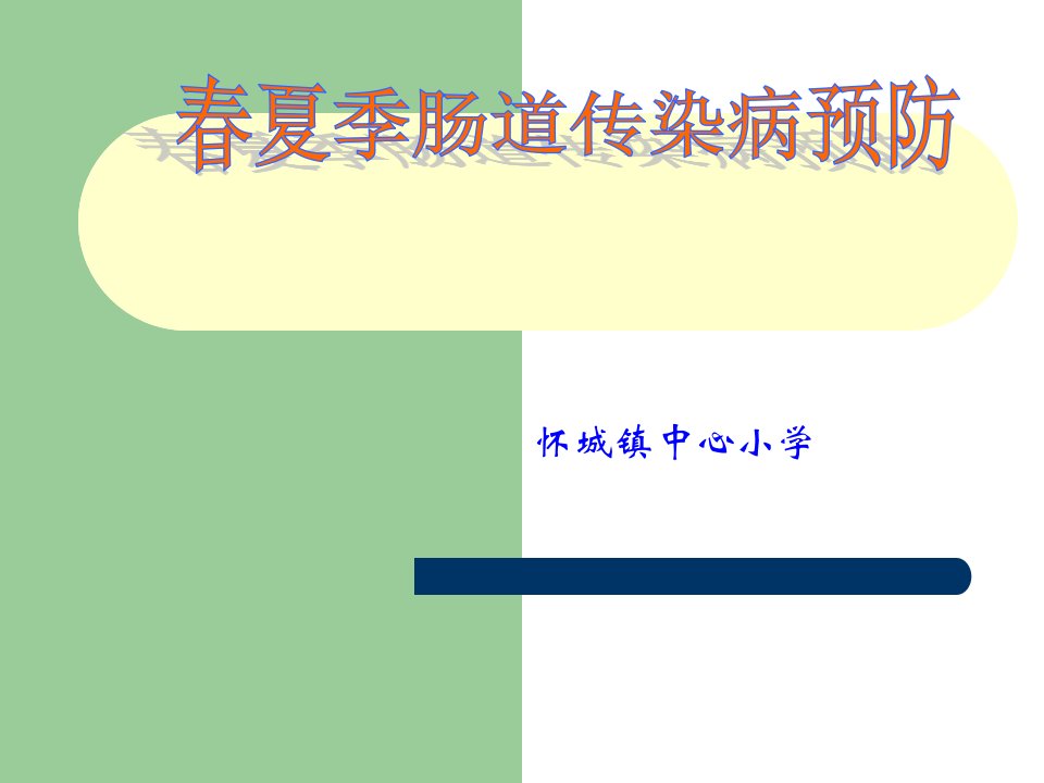 春夏季肠道传染病预防控制知识ppt课件