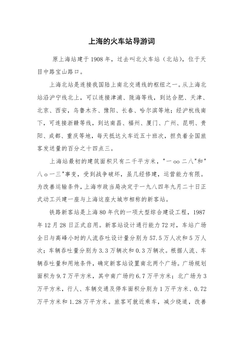 其他范文_导游词_上海的火车站导游词