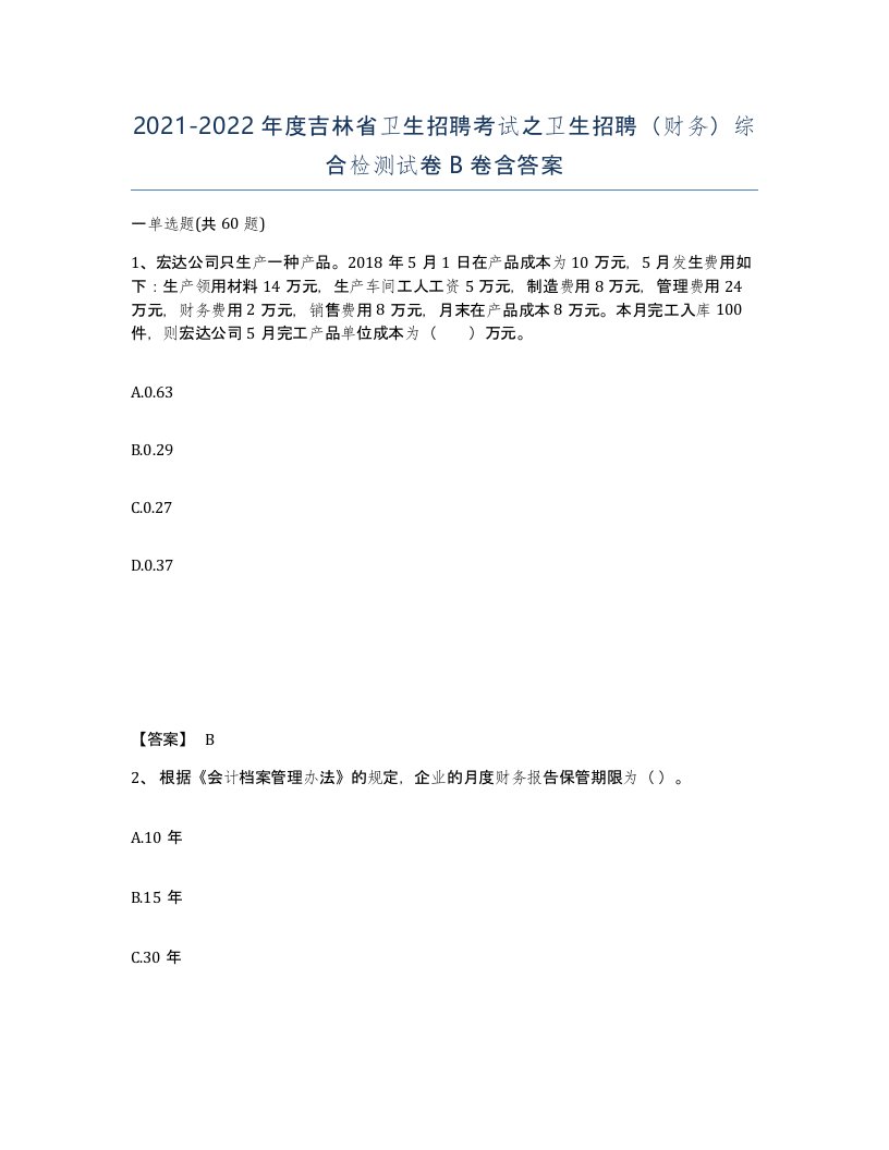 2021-2022年度吉林省卫生招聘考试之卫生招聘财务综合检测试卷B卷含答案