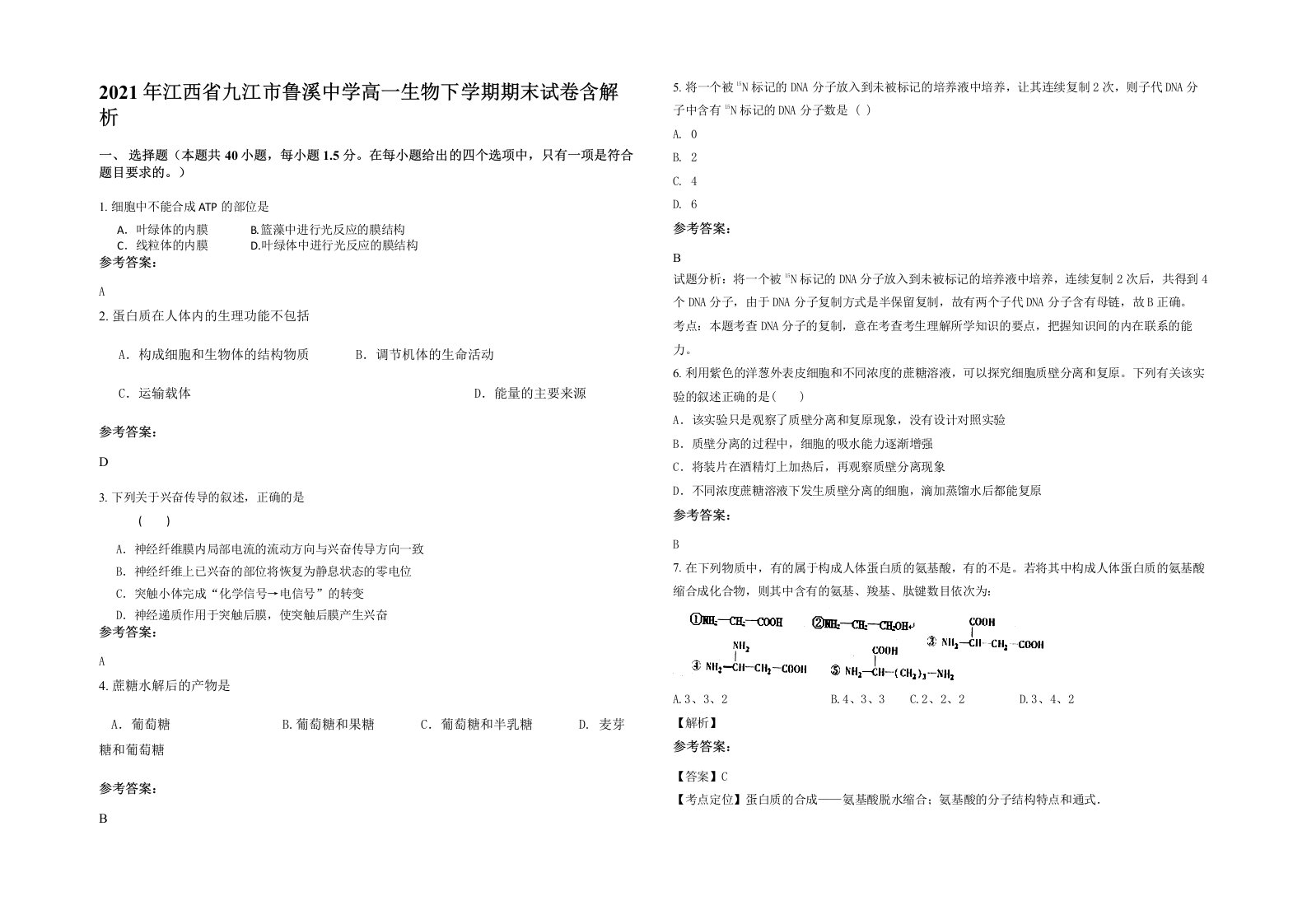 2021年江西省九江市鲁溪中学高一生物下学期期末试卷含解析