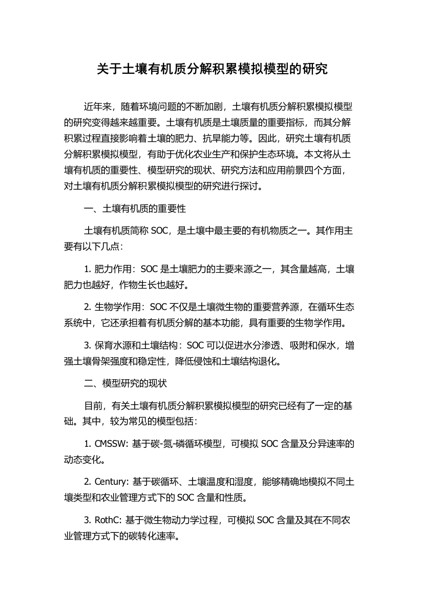 关于土壤有机质分解积累模拟模型的研究