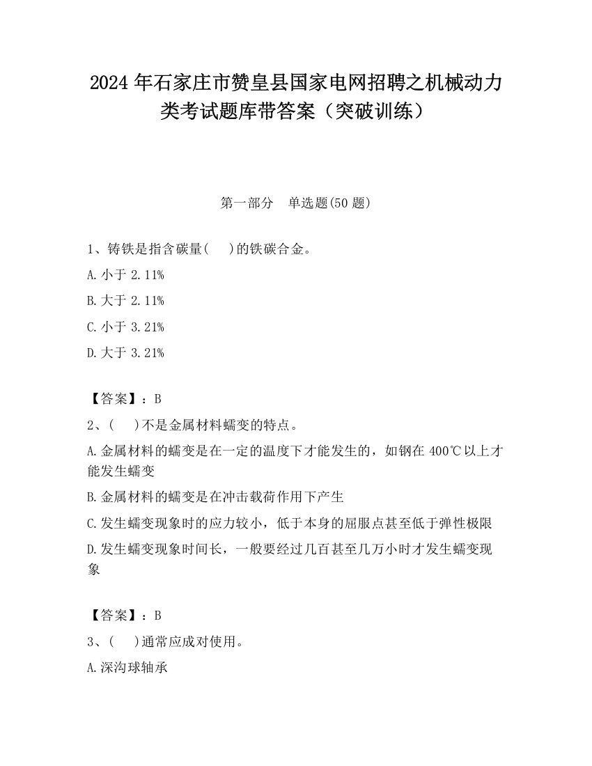 2024年石家庄市赞皇县国家电网招聘之机械动力类考试题库带答案（突破训练）