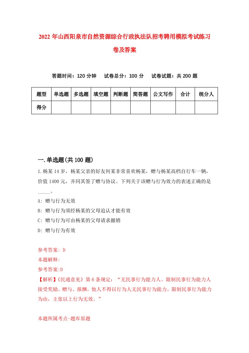 2022年山西阳泉市自然资源综合行政执法队招考聘用模拟考试练习卷及答案第9卷